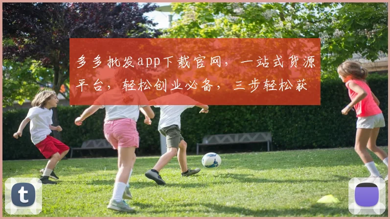 多多批发app下载官网，一站式货源平台，轻松创业必备，三步轻松获取