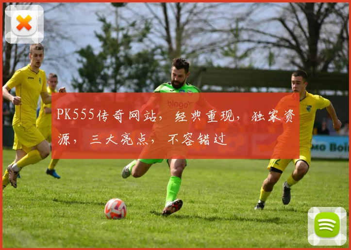 PK555传奇网站，经典重现，独家资源，三大亮点，不容错过