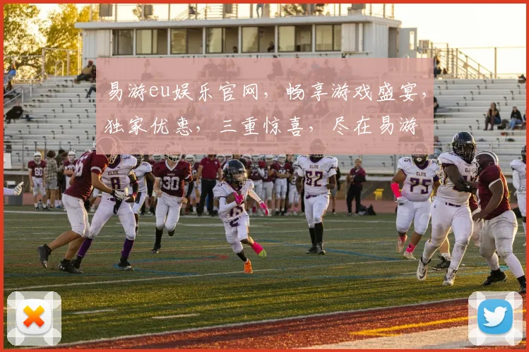 易游eu娱乐官网，畅享游戏盛宴，独家优惠，三重惊喜，尽在易游